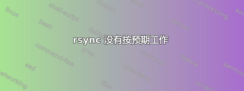 rsync 没有按预期工作