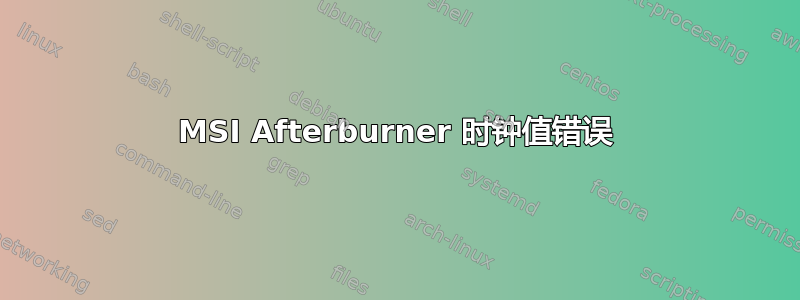 MSI Afterburner 时钟值错误