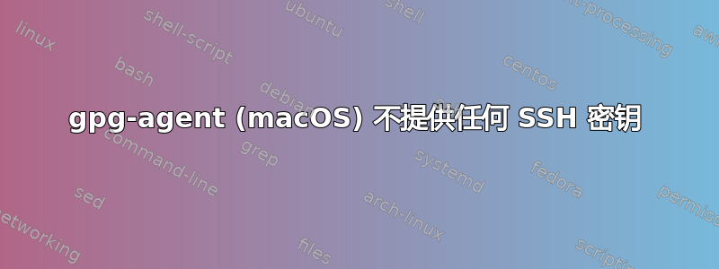 gpg-agent (macOS) 不提供任何 SSH 密钥