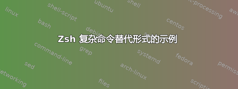 Zsh 复杂命令替代形式的示例