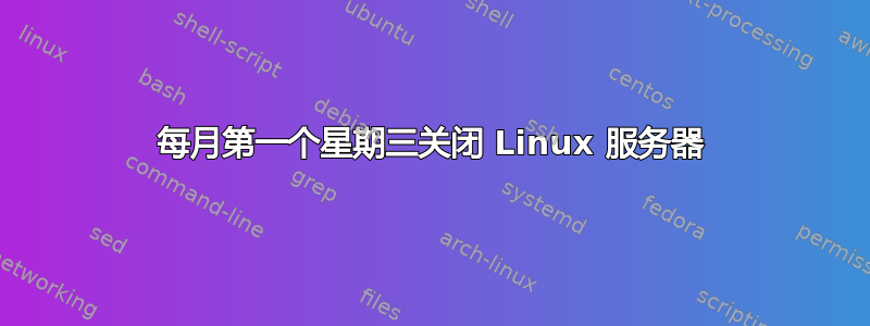 每月第一个星期三关闭 Linux 服务器