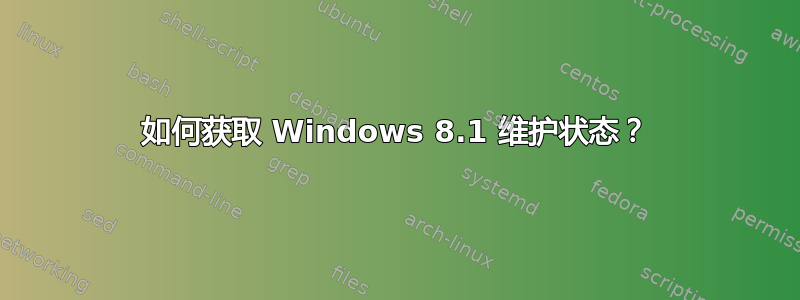 如何获取 Windows 8.1 维护状态？