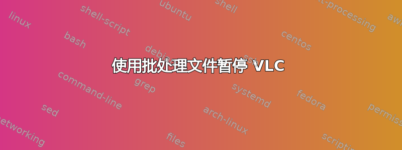 使用批处理文件暂停 VLC