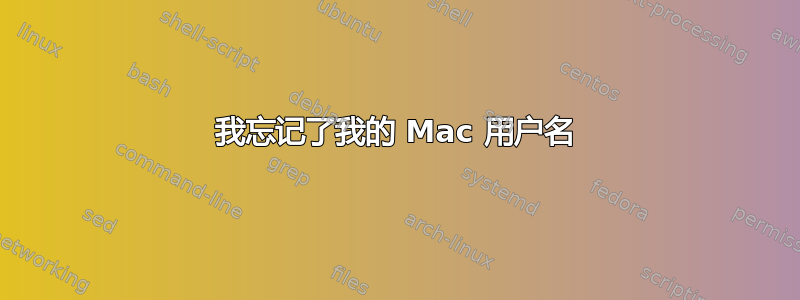 我忘记了我的 Mac 用户名