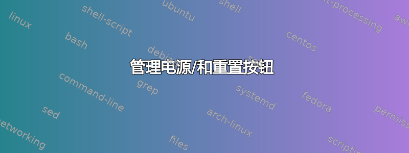 管理电源/和重置按钮