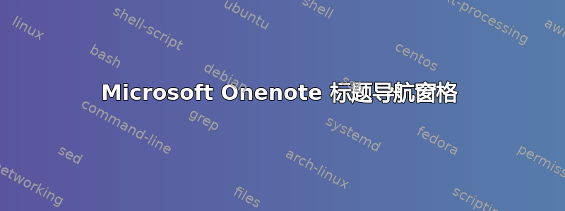 Microsoft Onenote 标题导航窗格