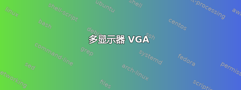 多显示器 VGA