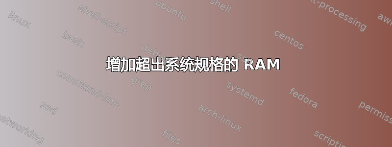 增加超出系统规格的 RAM