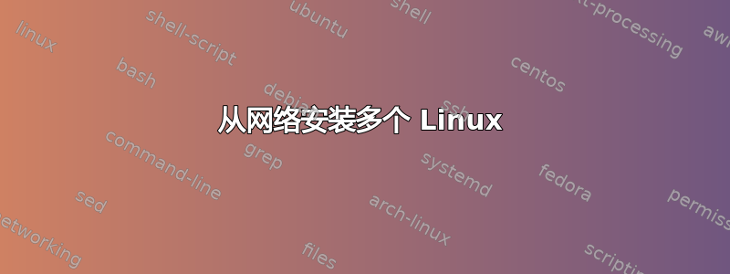 从网络安装多个 Linux