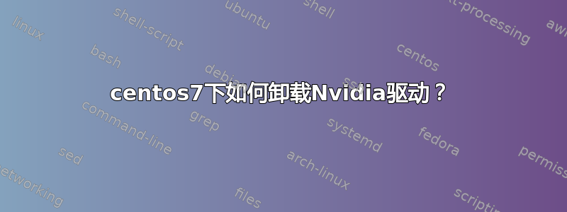 centos7下如何卸载Nvidia驱动？