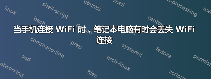 当手机连接 WiFi 时，笔记本电脑有时会丢失 WiFi 连接