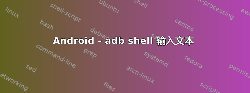 Android - adb shell 输入文本