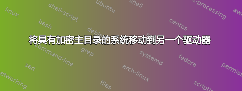 将具有加密主目录的系统移动到另一个驱动器