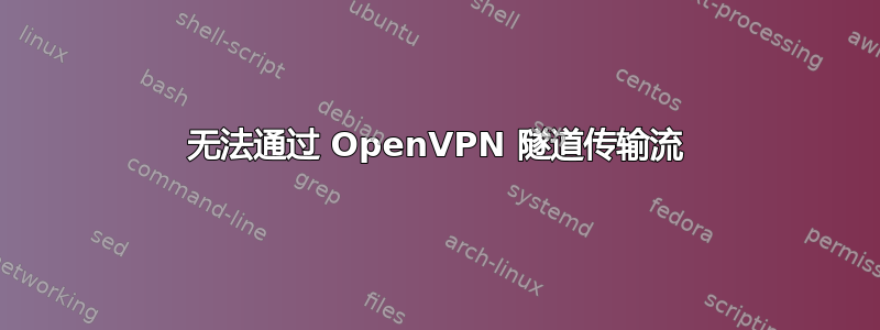 无法通过 OpenVPN 隧道传输流