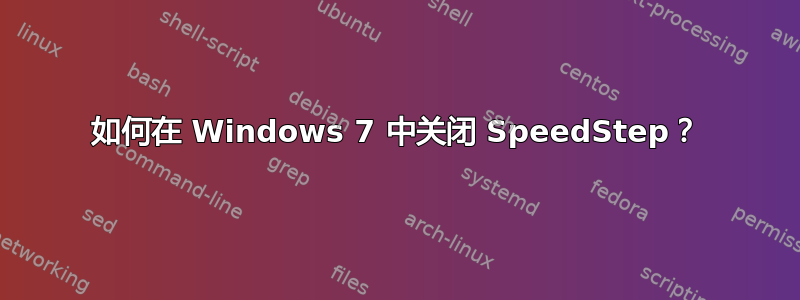 如何在 Windows 7 中关闭 SpeedStep？