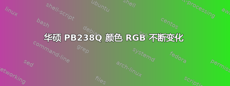 华硕 PB238Q 颜色 RGB 不断变化