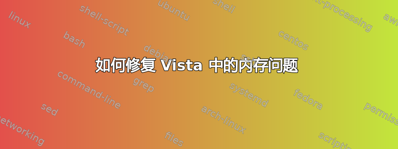 如何修复 Vista 中的内存问题