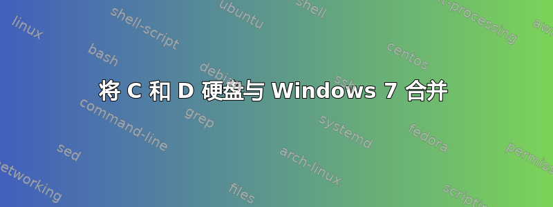 将 C 和 D 硬盘与 Windows 7 合并