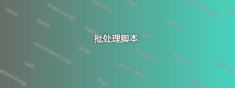 批处理脚本