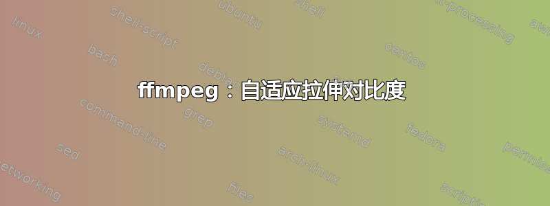 ffmpeg：自适应拉伸对比度