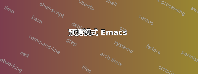 预测模式 Emacs