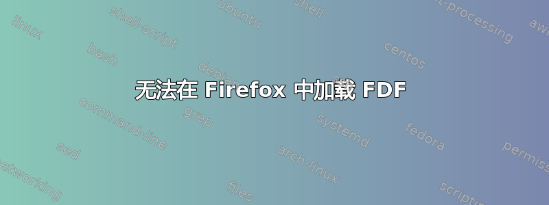 无法在 Firefox 中加载 FDF