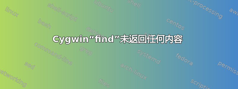 Cygwin“find”未返回任何内容