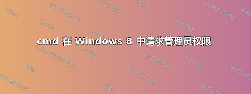 cmd 在 Windows 8 中请求管理员权限