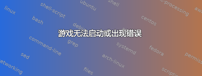 游戏无法启动或出现错误