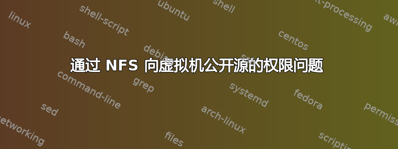 通过 NFS 向虚拟机公开源的权限问题