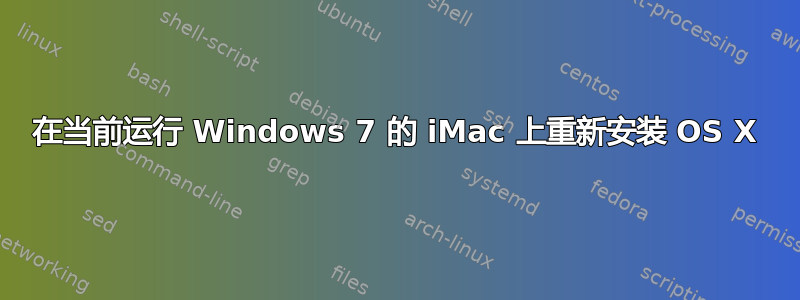 在当前运行 Windows 7 的 iMac 上重新安装 OS X