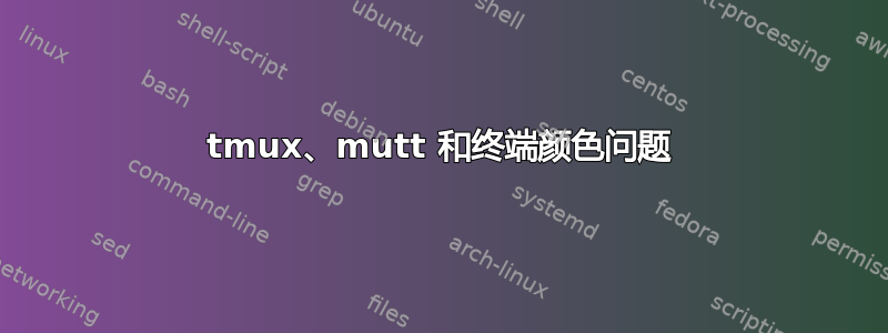 tmux、mutt 和终端颜色问题