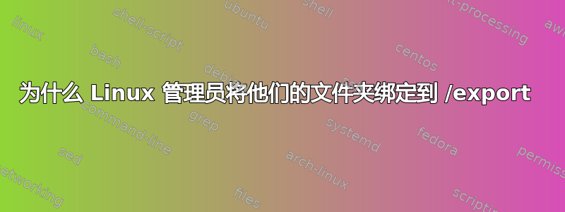 为什么 Linux 管理员将他们的文件夹绑定到 /export 