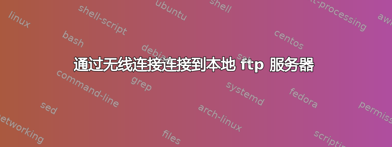 通过无线连接连接到本地 ftp 服务器