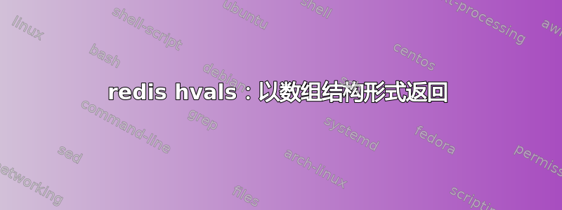 redis hvals：以数组结构形式返回