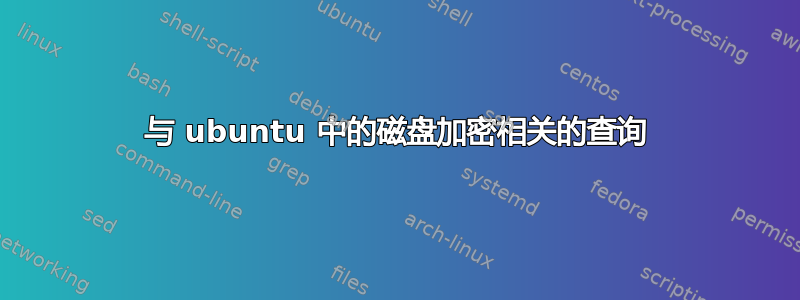 与 ubuntu 中的磁盘加密相关的查询