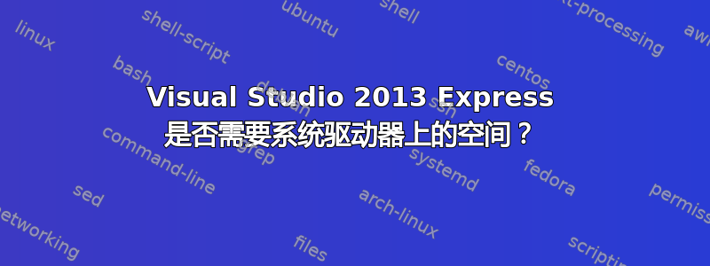 Visual Studio 2013 Express 是否需要系统驱动器上的空间？