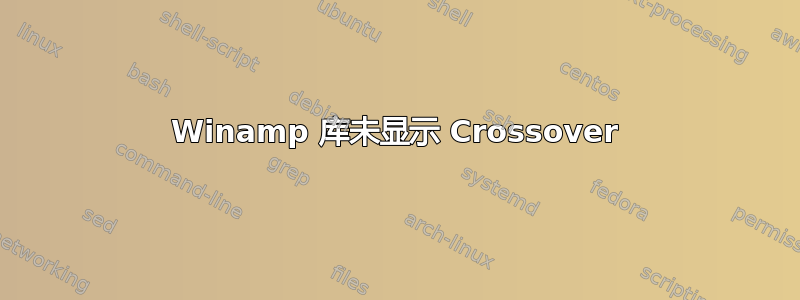 Winamp 库未显示 Crossover