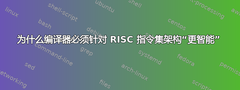 为什么编译器必须针对 RISC 指令集架构“更智能”