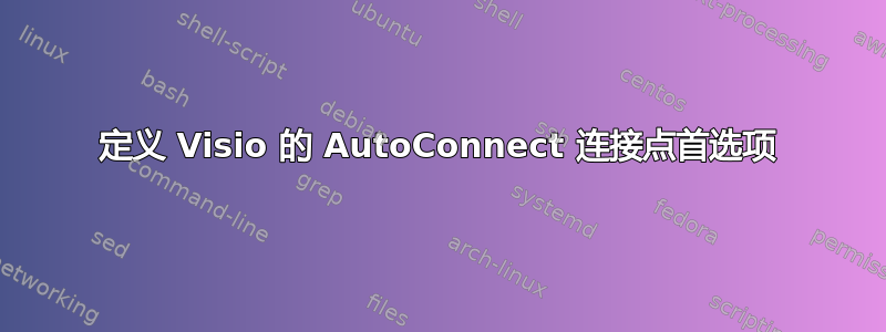 定义 Visio 的 AutoConnect 连接点首选项