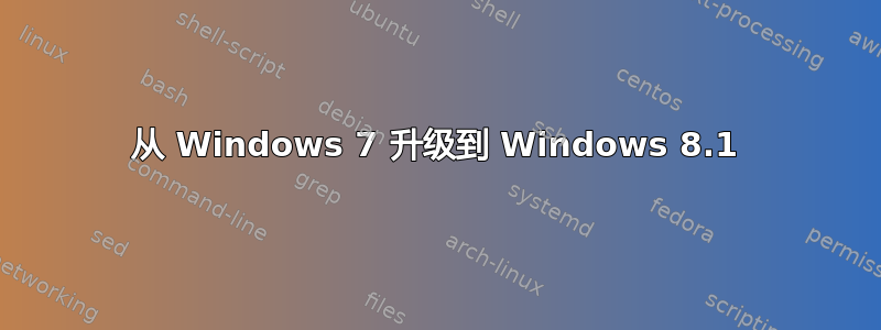 从 Windows 7 升级到 Windows 8.1