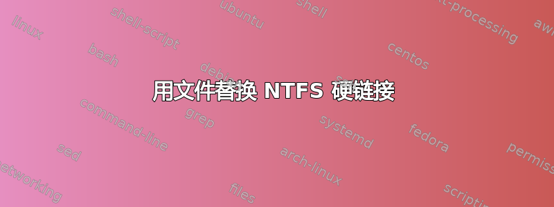 用文件替换 NTFS 硬链接