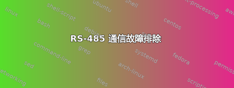 RS-485 通信故障排除