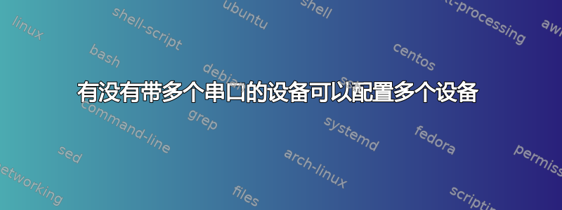 有没有带多个串口的设备可以配置多个设备