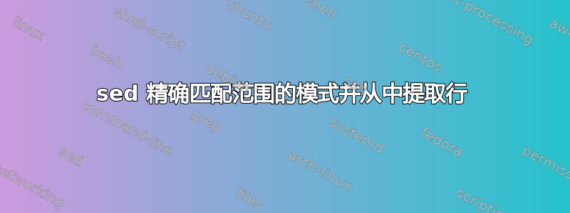 sed 精确匹配范围的模式并从中提取行