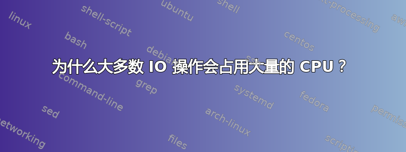 为什么大多数 IO 操作会占用大量的 CPU？