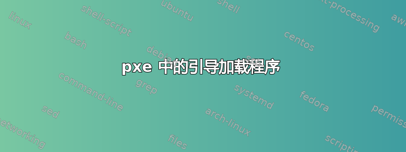 pxe 中的引导加载程序