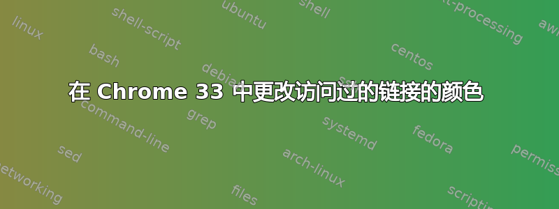 在 Chrome 33 中更改访问过的链接的颜色