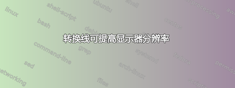 转换线可提高显示器分辨率