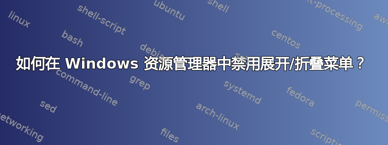 如何在 Windows 资源管理器中禁用展开/折叠菜单？